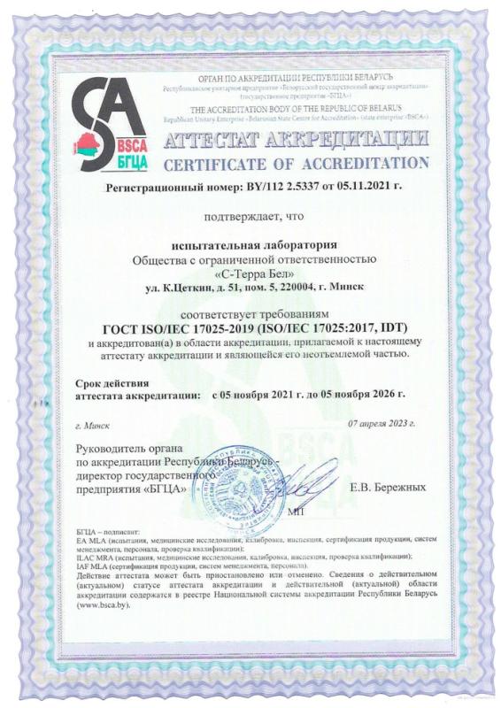 Аттестат аккредитации испытательной лаборотории