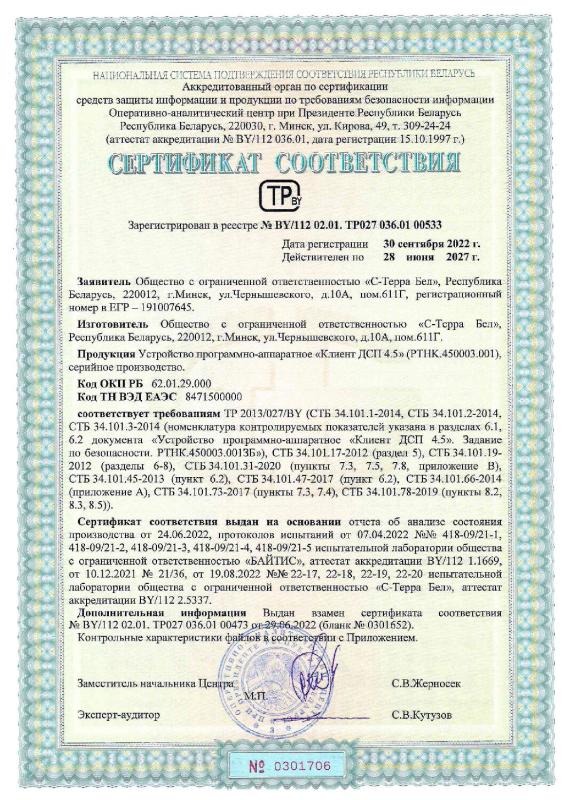 Устройство программно-аппаратное "Клиент ДСП 4.5"