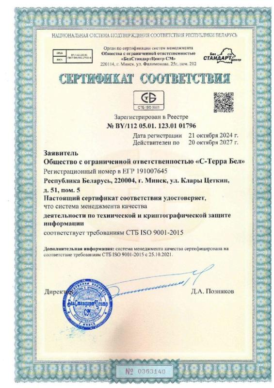 Сертификат соответствия требованиям СТБ ISO 9001-2015