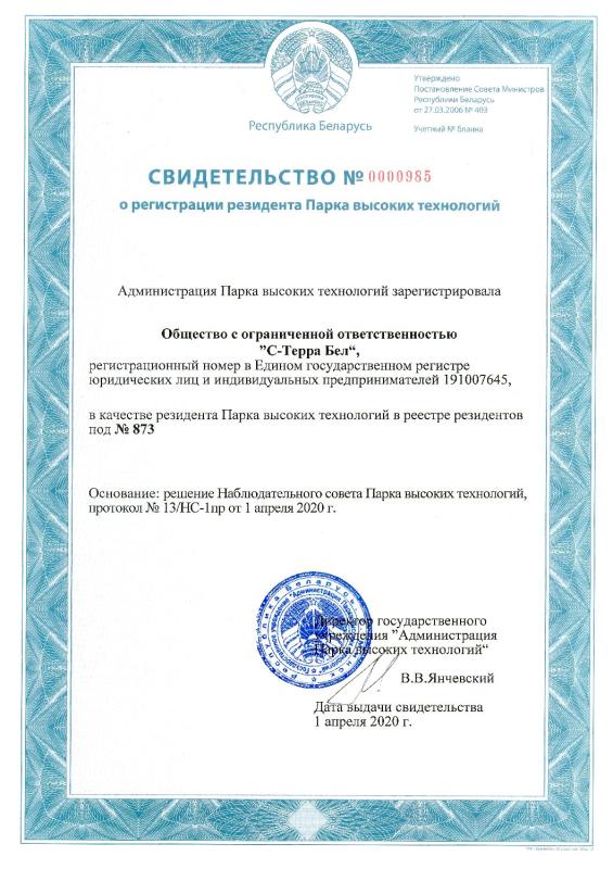 Свидетельство о регистрации резидента Парка высоких технологий