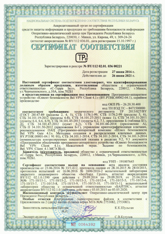 Программно-аппаратное устройство Клиент безопасности Bel VPN Client 4.1