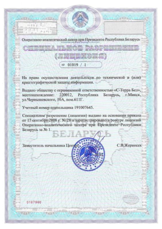 Специальное разрешение (лицензия) Оперативно-аналитического центра при Президенте Республики Беларусь на осуществление работ и услуг по технической защите информации