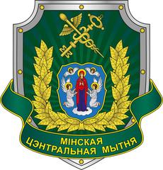 Минская центральная таможня