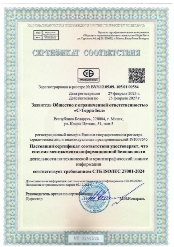 Сертификат соответствия СТБ ISO/IEC 27001-2024