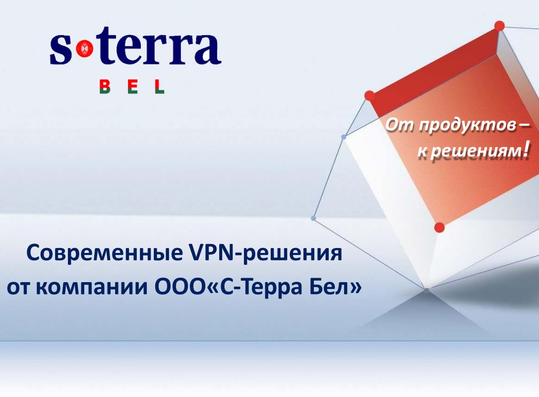 Комплексное решение по защите коммуникаций для банков на основе Bel VPN продуктов версии 4.1